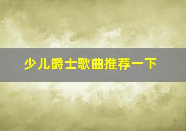 少儿爵士歌曲推荐一下