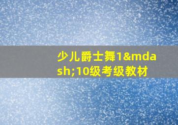 少儿爵士舞1—10级考级教材