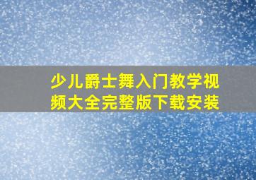 少儿爵士舞入门教学视频大全完整版下载安装