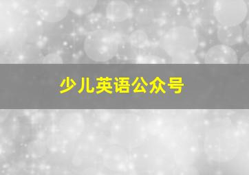 少儿英语公众号