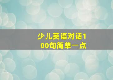 少儿英语对话100句简单一点