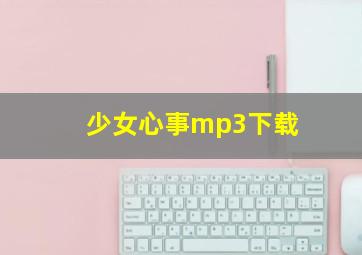 少女心事mp3下载