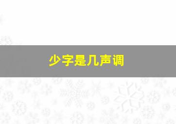 少字是几声调