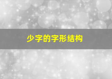 少字的字形结构