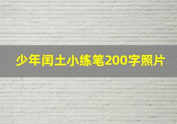 少年闰土小练笔200字照片