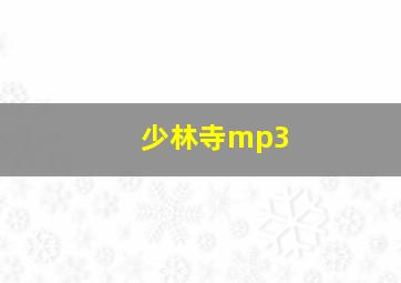 少林寺mp3