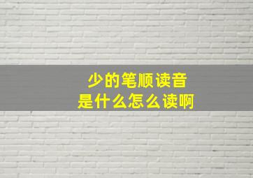 少的笔顺读音是什么怎么读啊