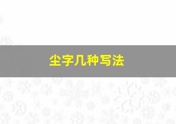 尘字几种写法