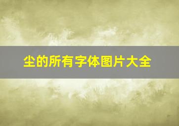 尘的所有字体图片大全