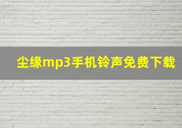 尘缘mp3手机铃声免费下载