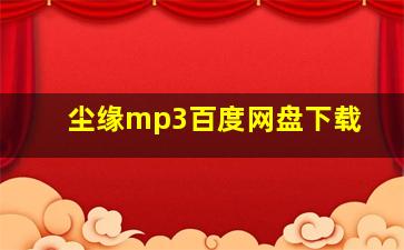 尘缘mp3百度网盘下载