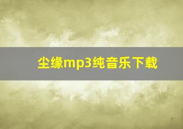 尘缘mp3纯音乐下载