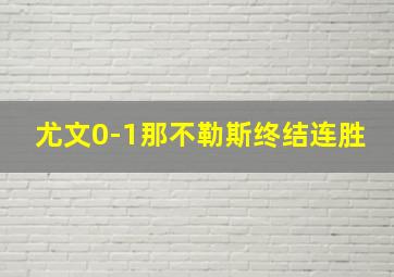 尤文0-1那不勒斯终结连胜