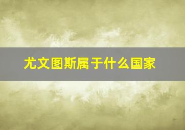 尤文图斯属于什么国家