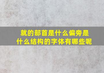 就的部首是什么偏旁是什么结构的字体有哪些呢