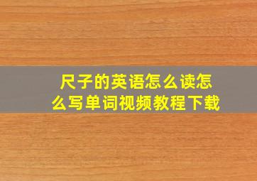 尺子的英语怎么读怎么写单词视频教程下载