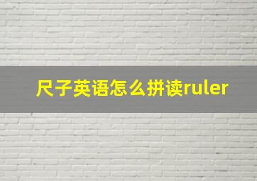 尺子英语怎么拼读ruler