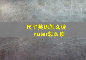 尺子英语怎么读ruler怎么读