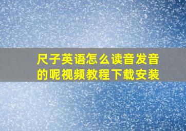 尺子英语怎么读音发音的呢视频教程下载安装