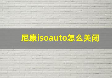 尼康isoauto怎么关闭