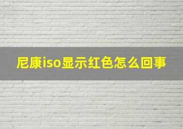 尼康iso显示红色怎么回事