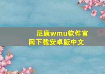 尼康wmu软件官网下载安卓版中文