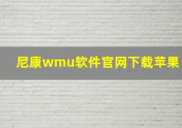 尼康wmu软件官网下载苹果