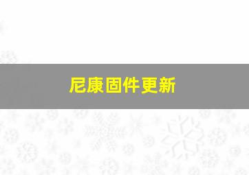 尼康固件更新