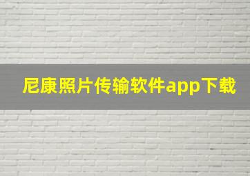 尼康照片传输软件app下载