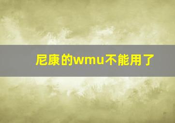 尼康的wmu不能用了