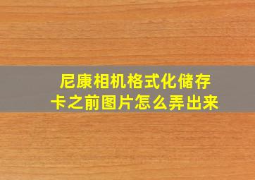 尼康相机格式化储存卡之前图片怎么弄出来