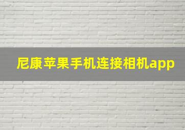 尼康苹果手机连接相机app