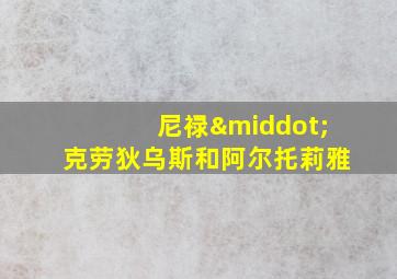 尼禄·克劳狄乌斯和阿尔托莉雅