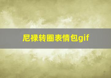 尼禄转圈表情包gif