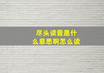 尽头读音是什么意思啊怎么读