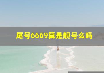 尾号6669算是靓号么吗