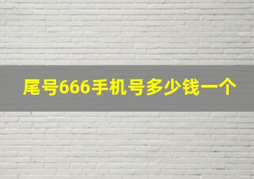 尾号666手机号多少钱一个