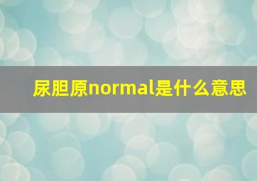 尿胆原normal是什么意思