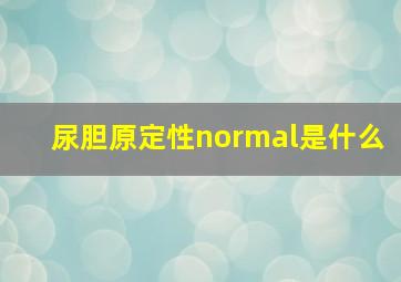 尿胆原定性normal是什么