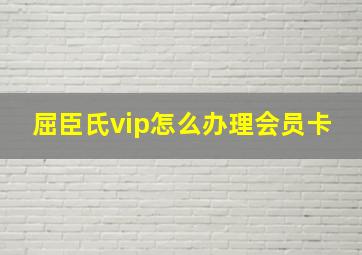 屈臣氏vip怎么办理会员卡