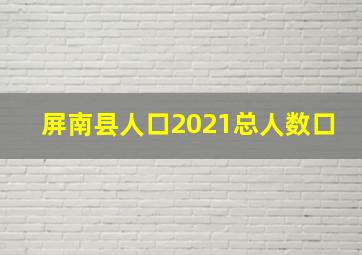 屏南县人口2021总人数口