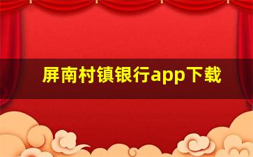 屏南村镇银行app下载