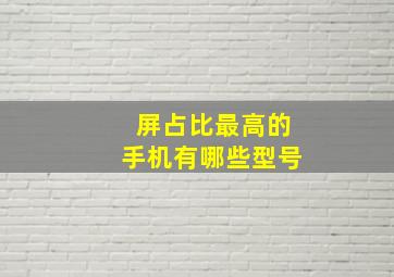 屏占比最高的手机有哪些型号