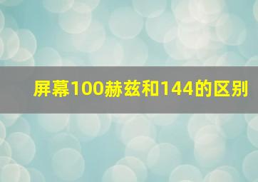 屏幕100赫兹和144的区别