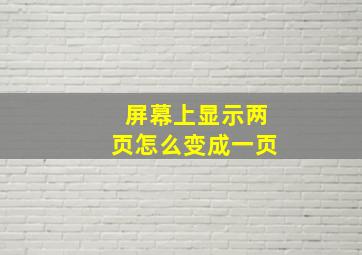 屏幕上显示两页怎么变成一页