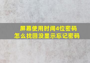 屏幕使用时间4位密码怎么找回没显示忘记密码