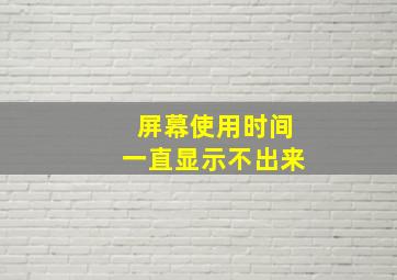 屏幕使用时间一直显示不出来