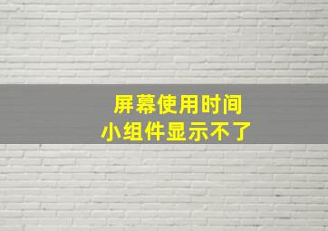 屏幕使用时间小组件显示不了