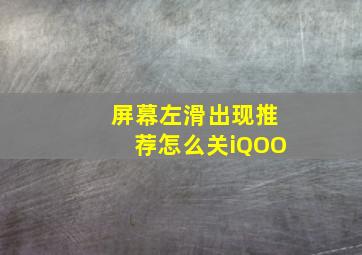 屏幕左滑出现推荐怎么关iQOO