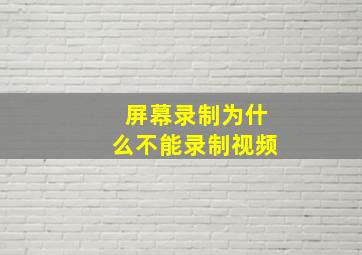 屏幕录制为什么不能录制视频